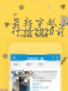 最新穿越小说排行榜2020前十名