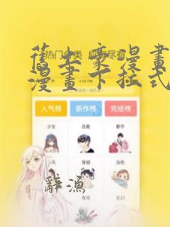 旧土豪漫画免费漫画下拉式入口