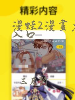 漫蛙2漫画免费入口