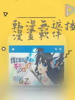 韩漫无遮挡免费漫画软件