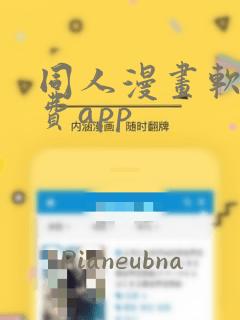 同人漫画软件免费app