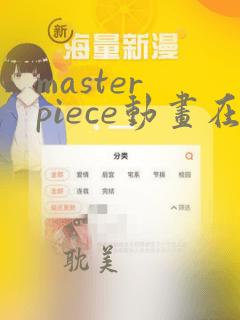 master piece动画在线