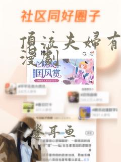 顶流夫妇有点甜漫剧