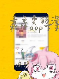 看免费的漫画的软件app下载安装