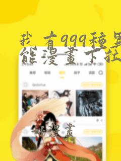 我有999种异能漫画下拉式免费阅读