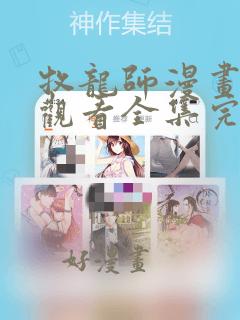 牧龙师漫画免费观看全集完整版