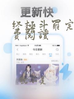 终极斗罗完整免费阅读