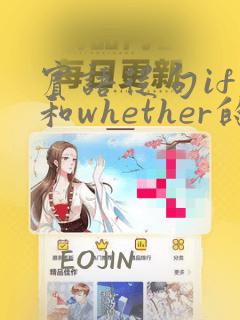 宾语从句if 和whether的例句