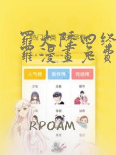 罗大陆四终极斗罗漫画免费阅读下拉式