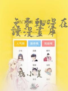 免费韩漫在线阅读漫画库