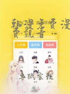 韩漫免费漫画免费观看