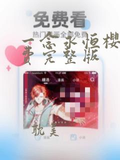 一念永恒樱花免费完整版