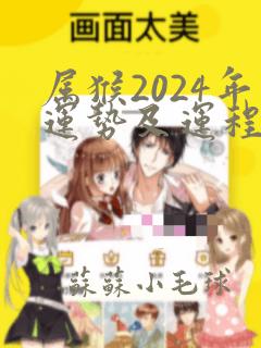 属猴2024年运势及运程1980年的猴女