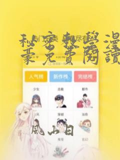 秘密教学漫画子豪免费阅读下拉式