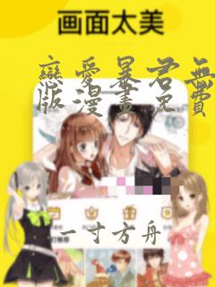 恋爱暴君无删减版漫画免费阅读