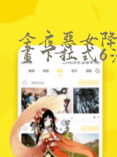 今夜恶女降临漫画下拉式6漫画