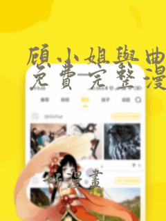 顾小姐与曲小姐免费完整漫画66