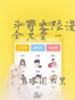 斗罗大陆漫画大全免费