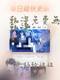 韩漫免费无遮挡韩漫