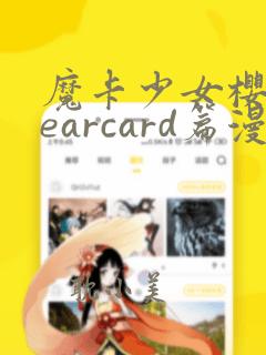 魔卡少女樱clearcard篇漫画免费观看下拉式