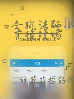 全职法师小说还有后续吗