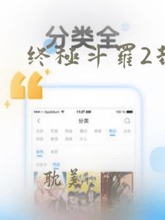 终极斗罗2封面