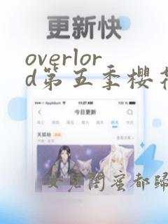 overlord第五季樱花动漫第一季