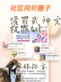 修罗武神完整精校版txt