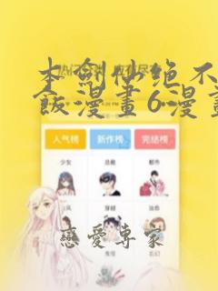 本剑仙绝不吃软饭漫画6漫画