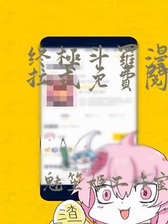 终极斗罗漫画下拉式免费阅读