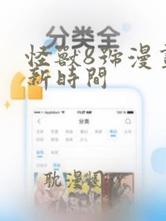 怪兽8号漫画更新时间