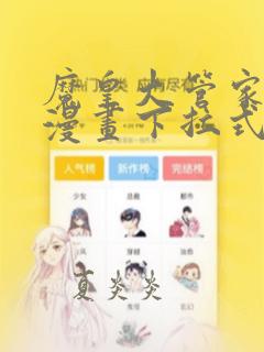 魔皇大管家免费漫画下拉式漫画台