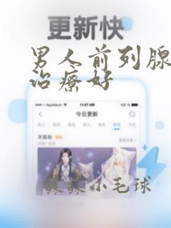 男人前列腺怎样治疗好