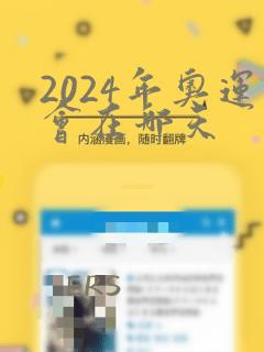 2024年奥运会在哪天