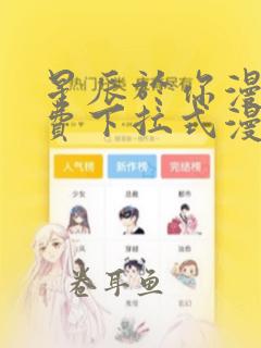 星辰于你漫画免费下拉式漫画高清