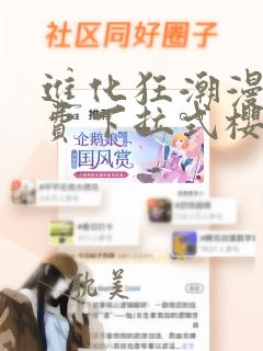 进化狂潮漫画免费下拉式樱花漫画