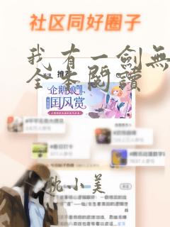 我有一剑无删减全本阅读