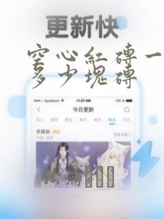 空心红砖一平方多少块砖