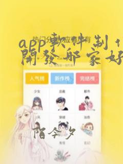 app软件制作开发哪家好