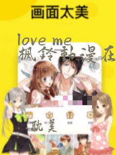 love me枫铃动漫在线免费观看