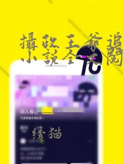 摄政王爷追妻忙小说全文阅读