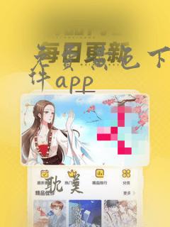 免费黄色下载软件app