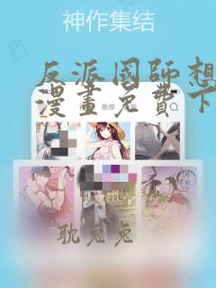 反派国师想转正漫画免费下拉式漫画