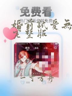 婚前试爱无删减完整版