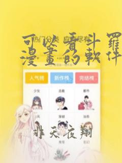 可以看斗罗大陆漫画的软件免费