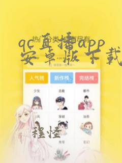 qc直播app安卓版下载