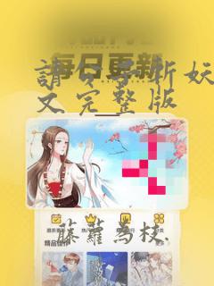 请公子斩妖 全文完整版