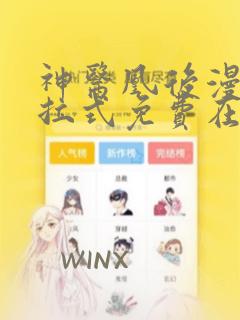 神医凰后漫画下拉式免费在线观看