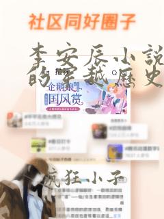 李安辰小说主角的穿越历史小说名字