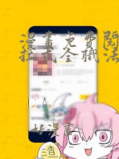 漫画免费阅读下拉式全职法师